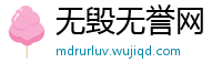 无毁无誉网